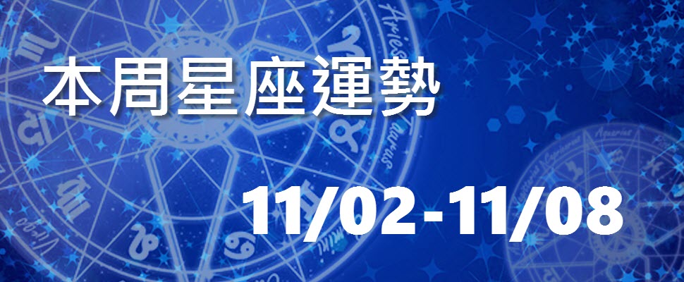 本周星座運勢，射手事業旺天蠍小心爛桃花