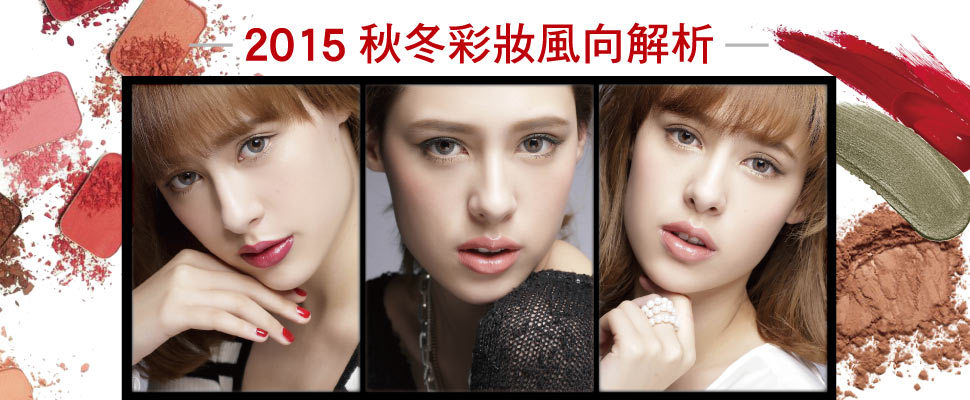 2015秋冬彩妝風向解析