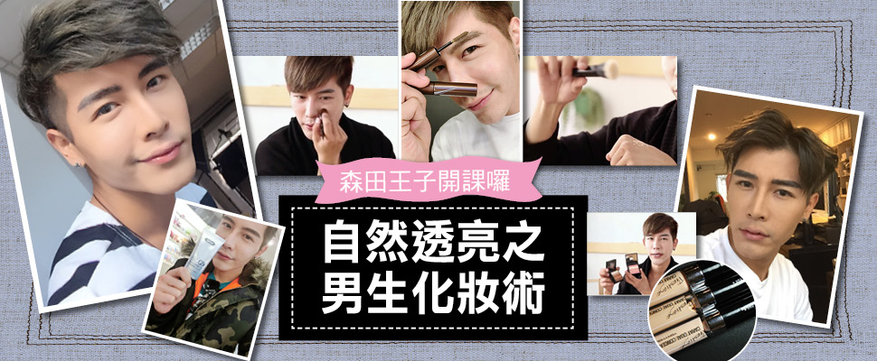 自然透亮之男生化妝術