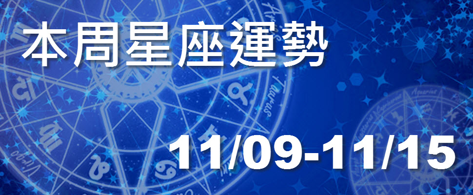本周星座運勢,金牛工作表現優秀天蠍易陷不倫戀 本周星座運勢,金牛工作表現優秀天蠍易陷不倫戀