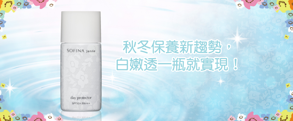 秋冬保養新趨勢，白嫩透一瓶就實現
