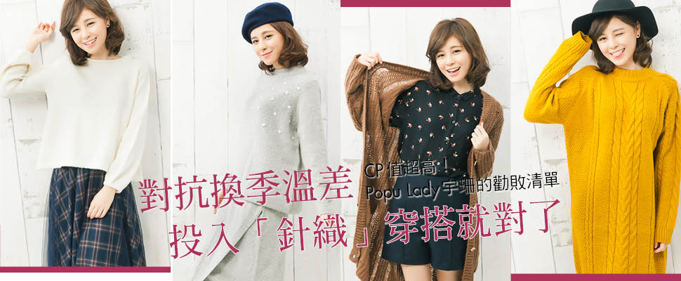 對抗換季溫差  投入「針織」穿搭就對了