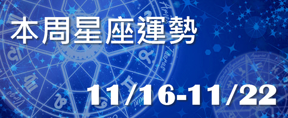 本周星座運勢，天秤人紅是非多魔羯易遇爛桃花