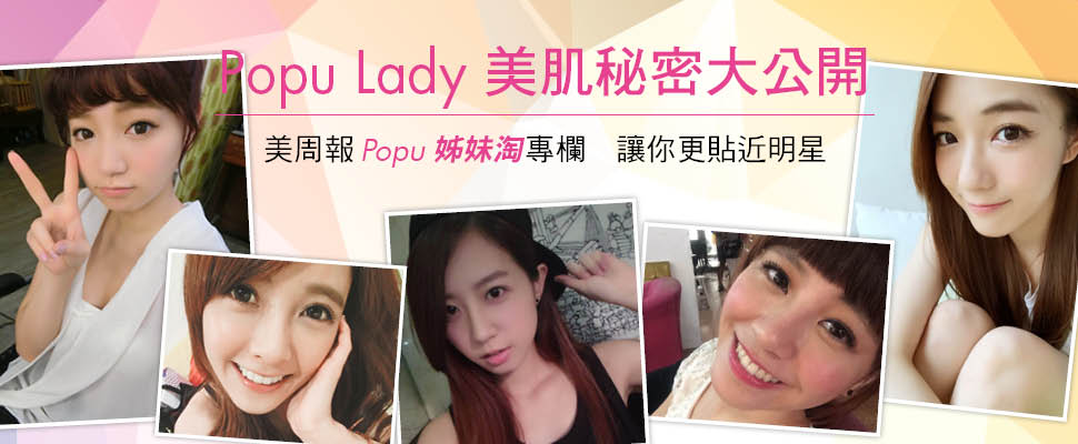 Popu Lady美肌秘密大公開