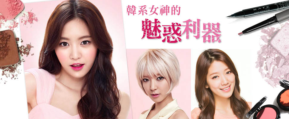 眼線VS.腮紅，韓系女神的魅惑利器