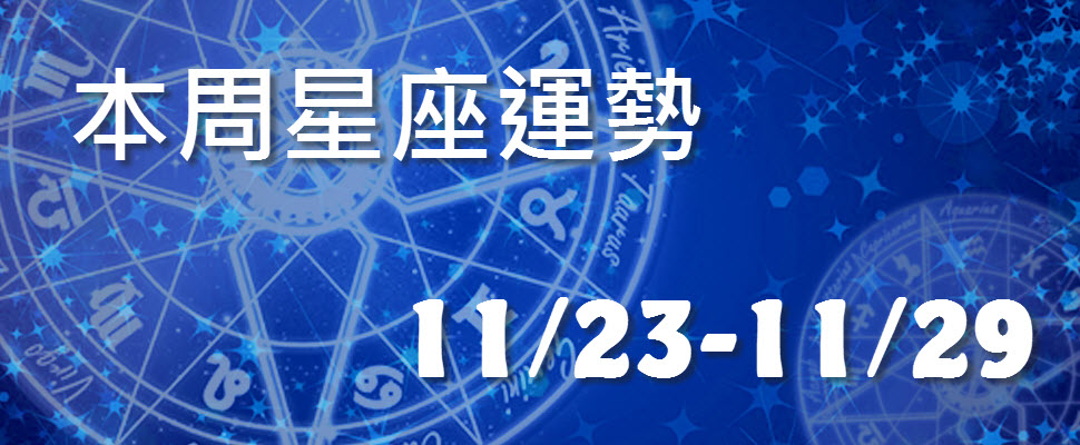 本周星座運勢,處女無偏財運雙魚小心變胖! 本周星座運勢,處女無偏財運雙魚小心變胖!