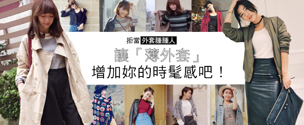 讓「薄外套」增加妳的時髦感吧！