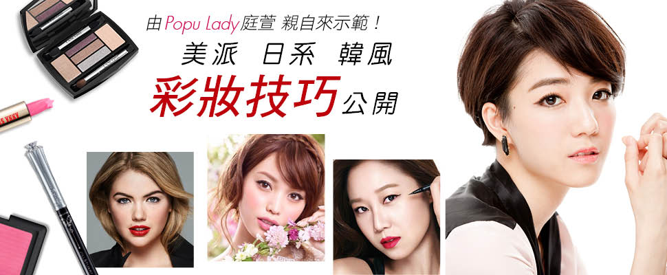 美派 日系 韓風 彩妝技巧大公開