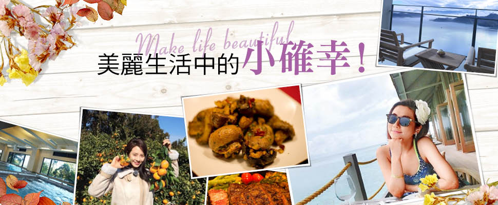 美麗生活中的小確幸! 美麗生活中的小確幸!