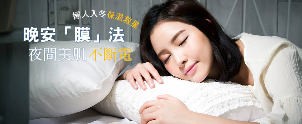 晚安「膜」法  夜間美肌不斷電 晚安「膜」法  夜間美肌不斷電