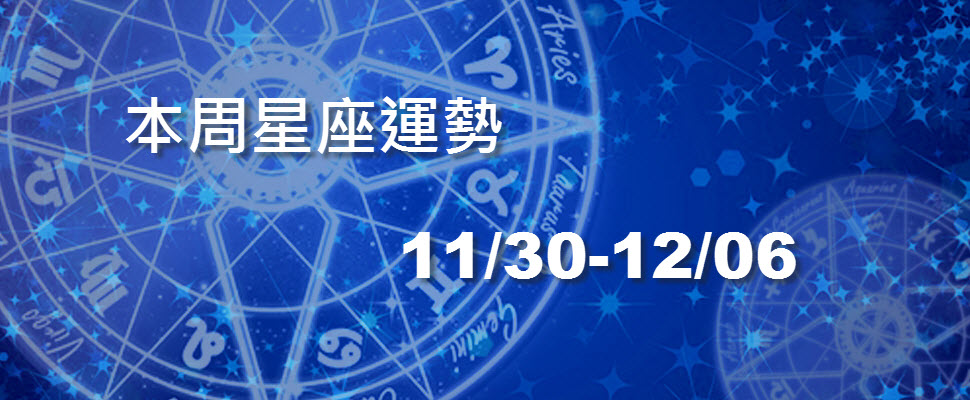 本周星座運勢,天蠍進帳變多巨蟹老毛病復發 本周星座運勢,天蠍進帳變多巨蟹老毛病復發
