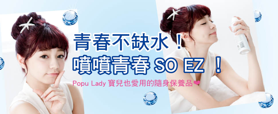 青春不缺水！噴噴青春SO EZ！
