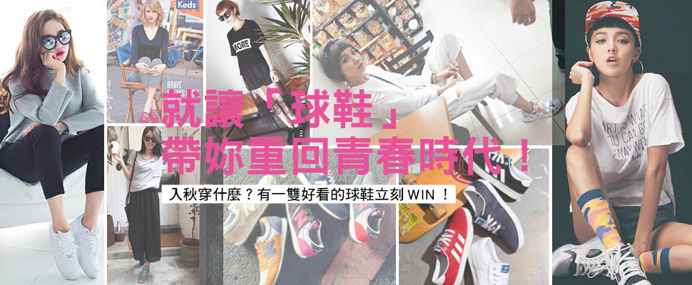 就讓「球鞋」帶妳重回青春時代！
