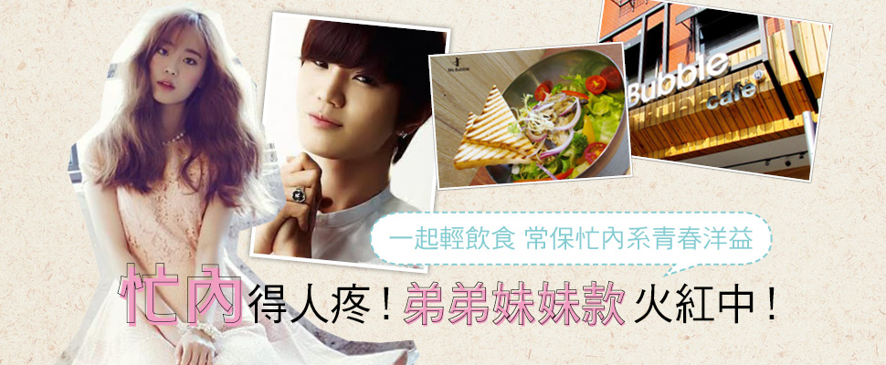 忙內得人疼！弟弟妹妹款火紅中！｜韓星焦點