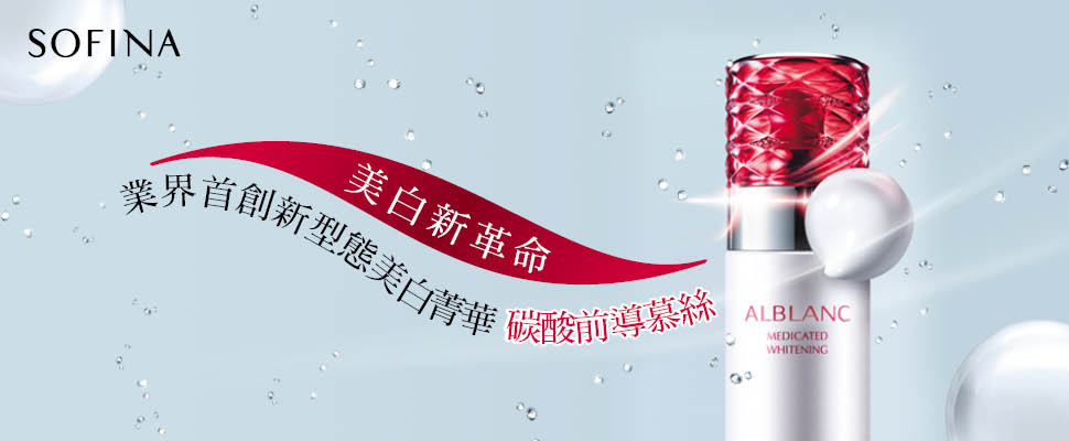 SOFINA 碳酸美容 美白新革命