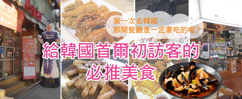 給韓國首爾初訪客的必推美食:一支雞、烤肉、炸雞,你愛那一味?