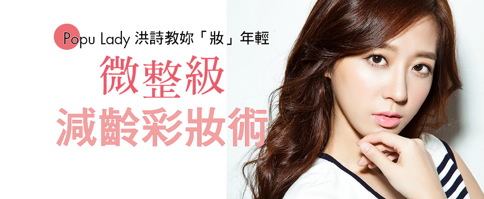 微整級減齡彩妝術