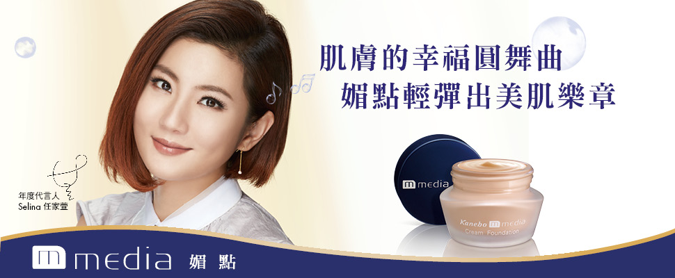 媚點輕彈出美肌樂章，肌膚的幸福圓舞曲讓他來妝點｜彩妝推薦