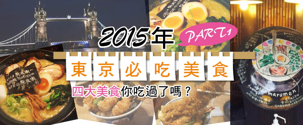 2015年東京必吃美食PART1