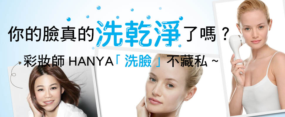 你的臉真的洗乾淨了嗎？