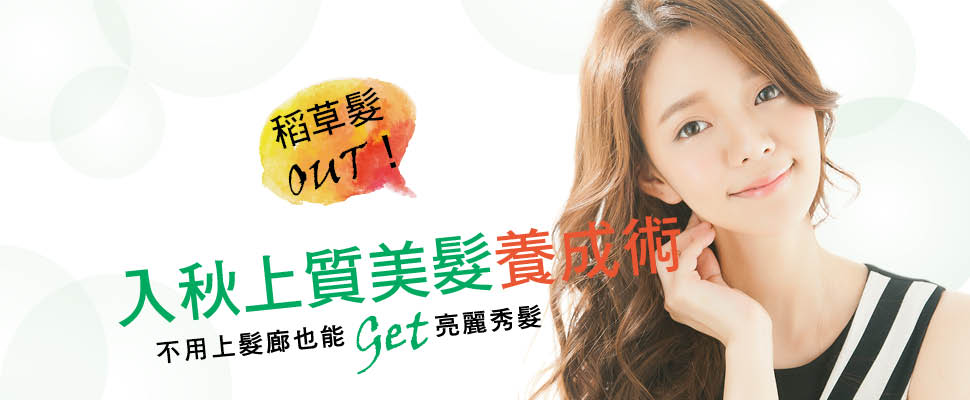 稻草髮OUT！入秋上質美髮養成術