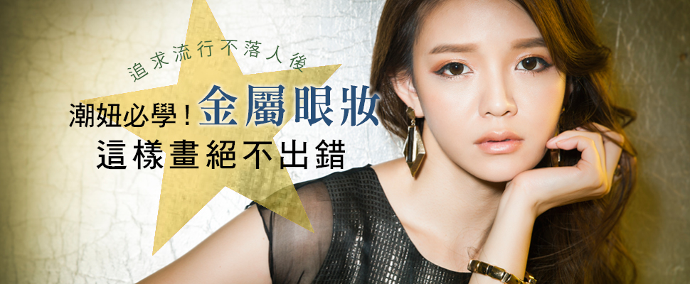 潮妞必學！金屬眼妝這樣畫絕不出錯