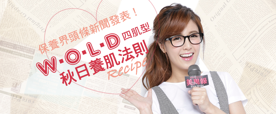 保養界頭條新聞發表！W.O.L.D四肌型秋日養肌法則Recipe