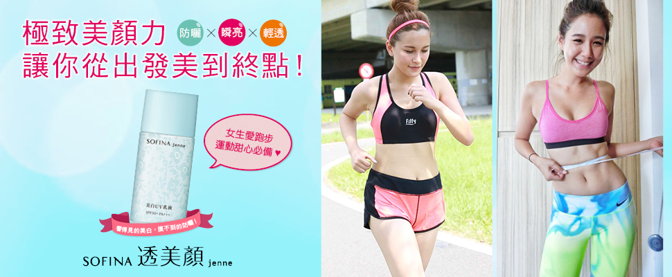 女孩愛跑步,運動甜心必備! 女孩愛跑步,運動甜心必備!