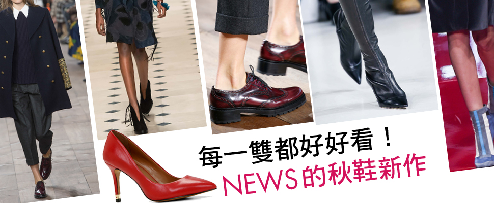 每一雙都好好看！NEWS的秋鞋新作