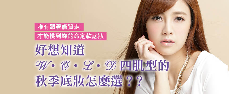 好想知道~W‧O‧L‧D四肌型的秋季底妝怎麼選？｜底妝推薦