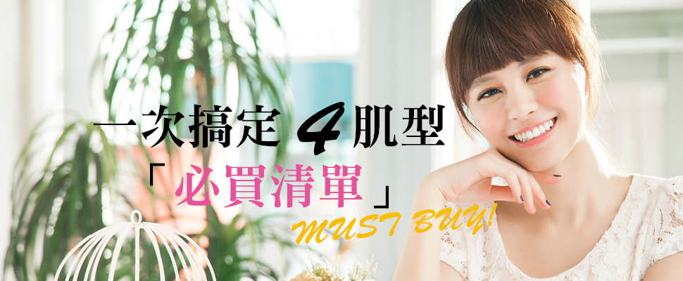 一次搞定4肌型  必買清單MUST BUY! 一次搞定4肌型  必買清單MUST BUY!