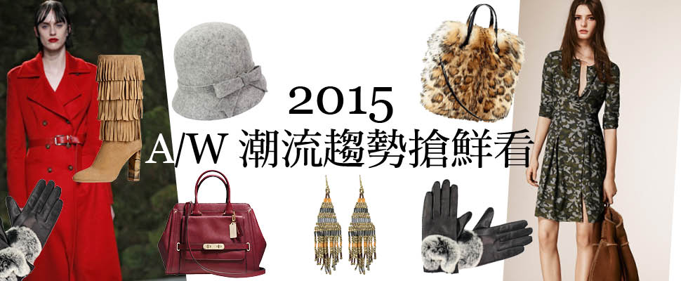 2015 A∕W潮流趨勢搶鮮看