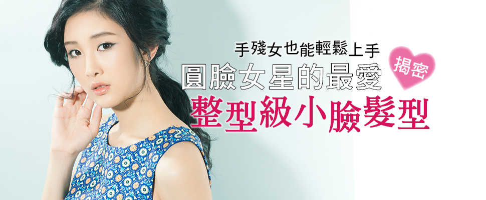 圓臉女星的最愛❤「整形級小臉髮型」揭密！｜造型髮品推薦