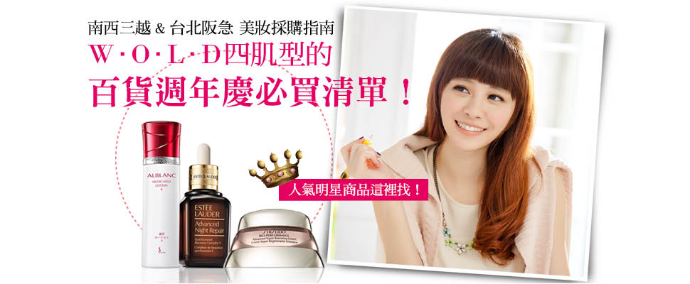 W.O.L.D四肌型的百貨週年慶必買清單！｜週年慶推薦