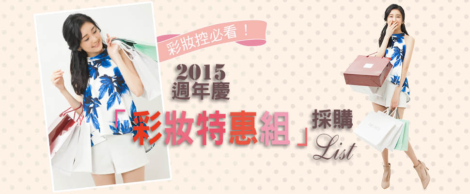 2015週年慶彩妝特惠組採購List|週年慶推薦 2015週年慶彩妝特惠組採購List|週年慶推薦