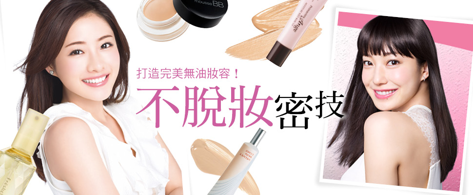 不脫妝密技，打造完美無油妝容 ！