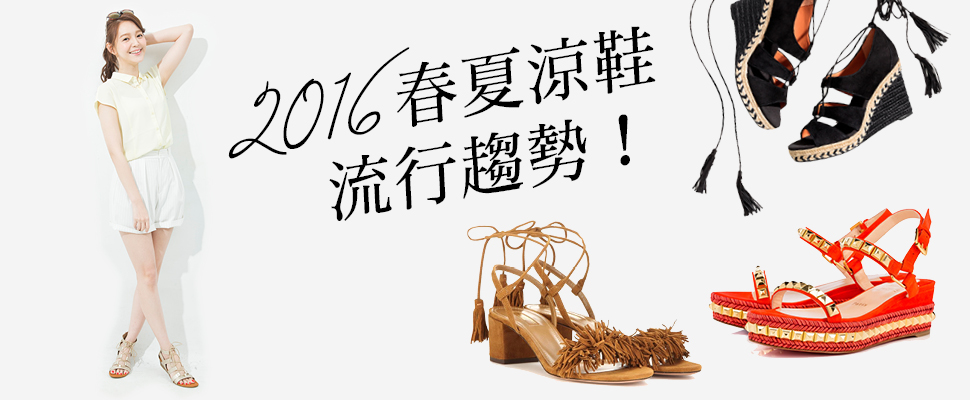 2016春夏涼鞋流行趨勢，今年最夯款式不可不知！