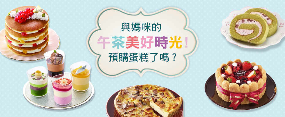 母親節送上華麗蛋糕，與媽咪共享幸福甜蜜的好滋味～