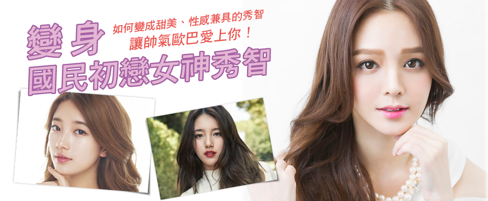 如何變成甜美、性感兼具的秀智,讓帥氣歐巴愛上你! 如何變成甜美、性感兼具的秀智,讓帥氣歐巴愛上你!