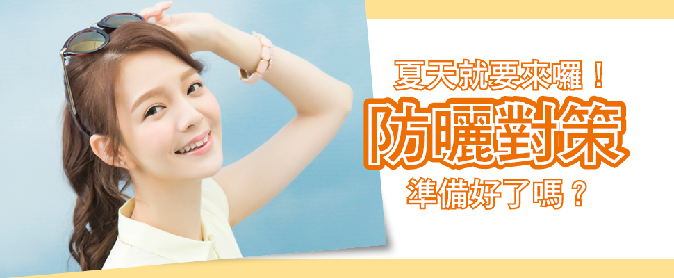 想變白，防曬要先做！夏天來臨之前掌握最新、最完整防曬對策！