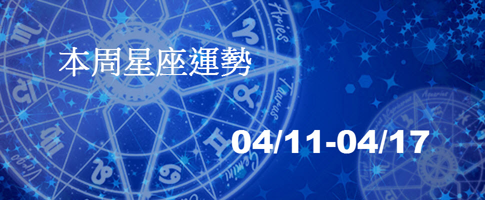 本周星座運勢，金牛嚴防漏財雙子注意睡眠
