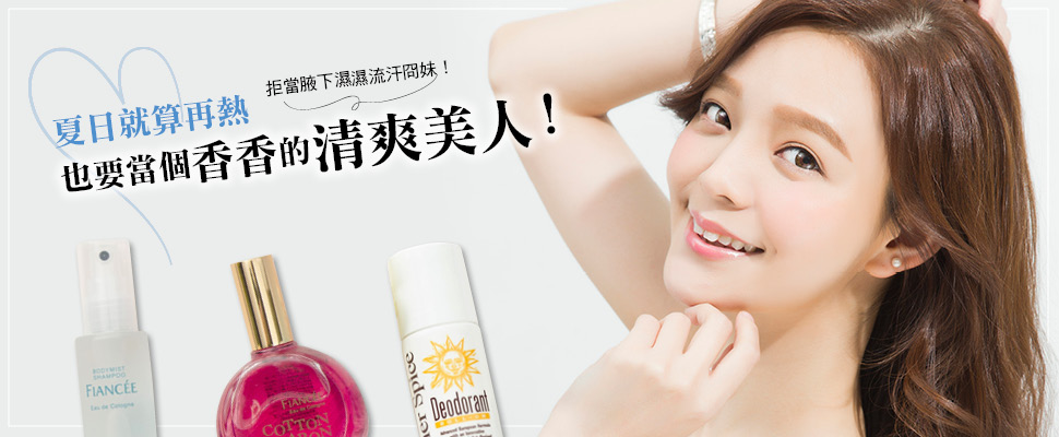 夏日就算再熱也要當個香香的清爽美人！
