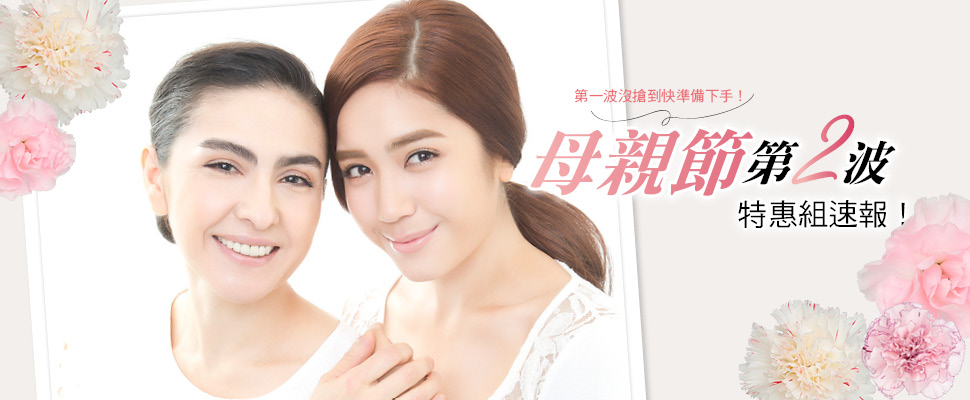 母親節第二波特惠組速報！第一波沒搶到快準備下手！