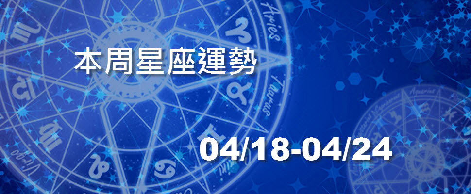 本周星座運勢，巨蟹宜告白雙魚小心前任情人