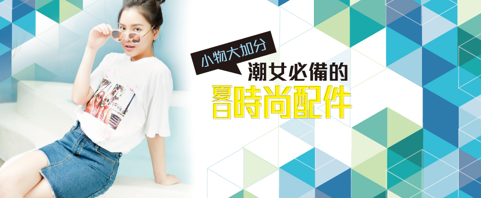 太陽眼鏡、夾腳拖、草帽，潮女夏日必備時尚單品！