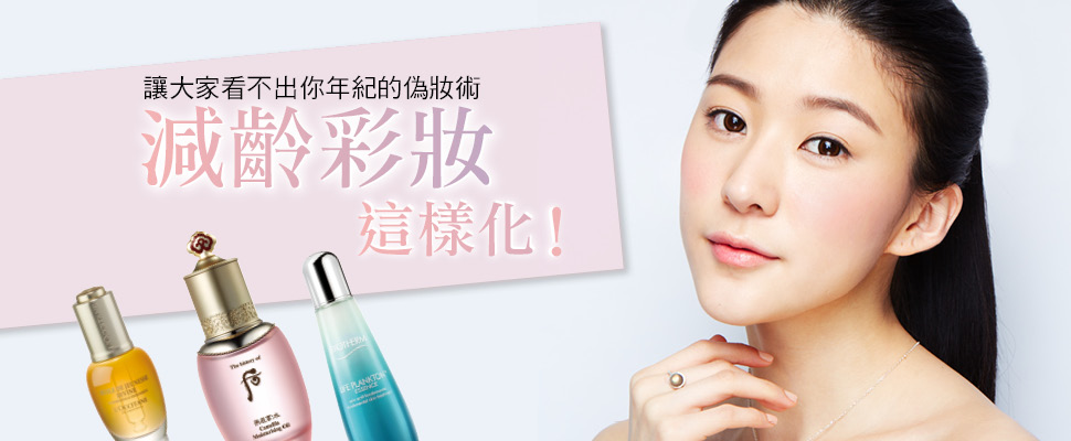 減齡彩妝這樣化！讓大家看不出你年紀的偽妝術！