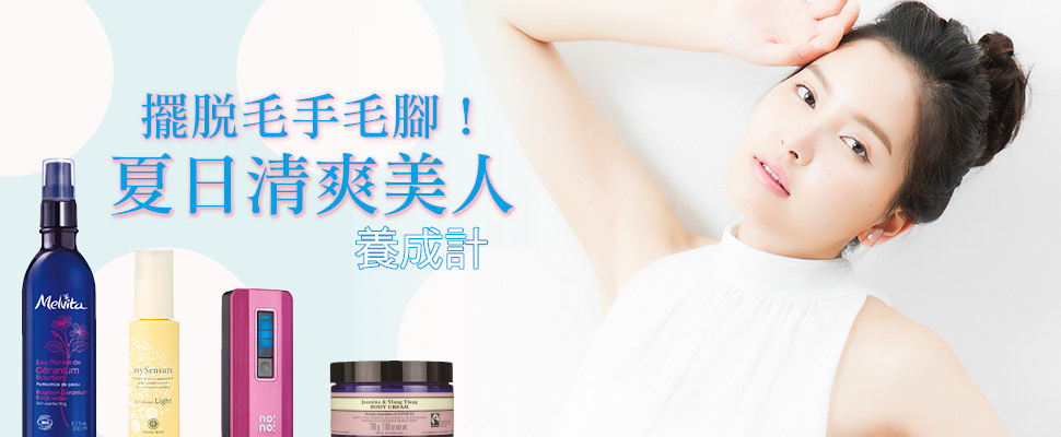 擺脫毛手毛腳！夏日清爽美人養成計
