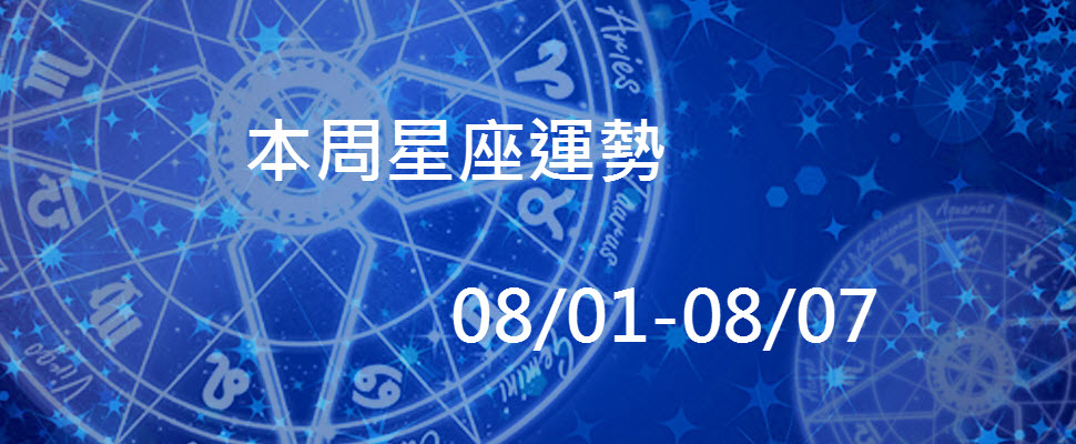 本周星座運勢，處女當心過勞魔羯爛桃花找麻煩！