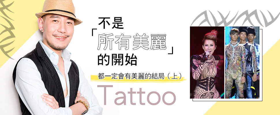 不是所有美麗的開始，都一定會有美麗的結局（上）