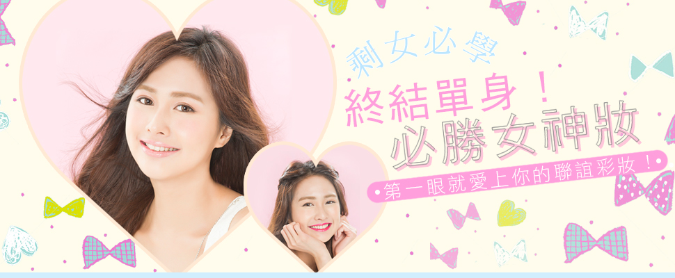 這個情人節一定要終結單身！剩女必學的必勝女神妝 !